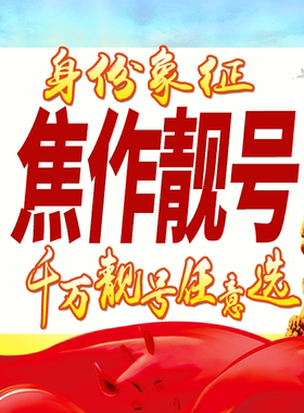 河南焦作手机号码卡好号靓号生日亮号手机吉祥号AAAA连号全国通用