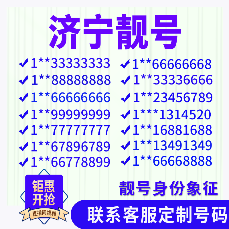 山东济宁手机好号靓号手机电话吉祥号码卡情侣自选号全国通用选号
