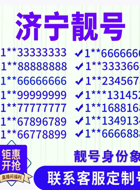 山东济宁手机好号靓号手机电话吉祥号码卡情侣自选号全国通用选号