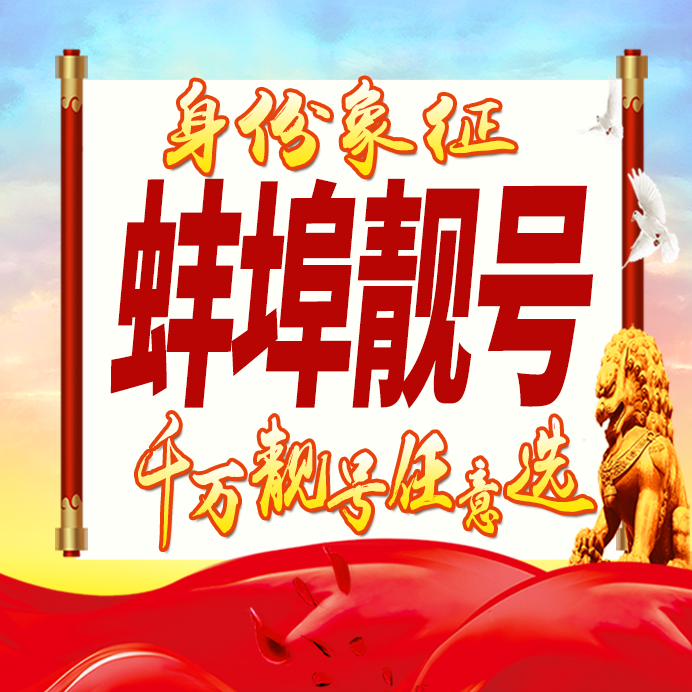 安徽蚌埠手机号码卡好号靓号生日亮号手机吉祥号aaaa连号全国通用