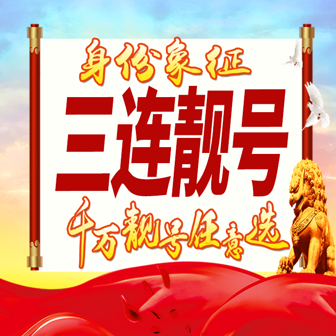 三连靓号好号手机卡号码卡大王卡豹子号生日号情侣号全国通用选号
