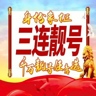 三连靓号好号手机卡号码卡大王卡豹子号生日号情侣号全国通用选号