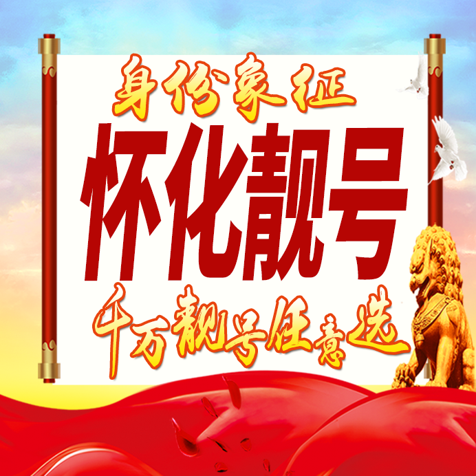 湖南怀化手机号码卡好号靓号生日亮号手机吉祥号AAAA连号全国通用