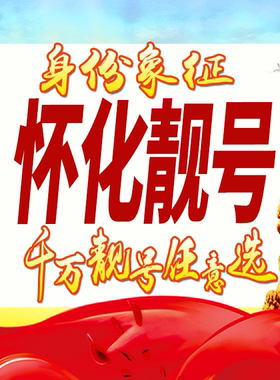 湖南怀化手机号码卡好号靓号生日亮号手机吉祥号AAAA连号全国通用