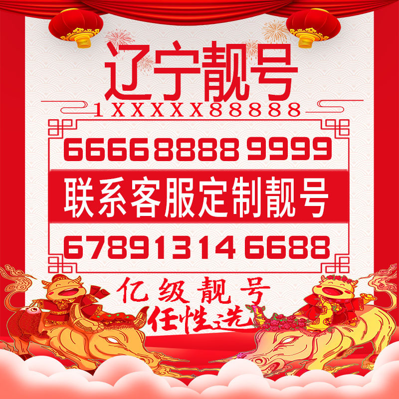 沈阳铁岭大连葫芦岛手机好号靓号豹子四连大循环生日风水情侣选号