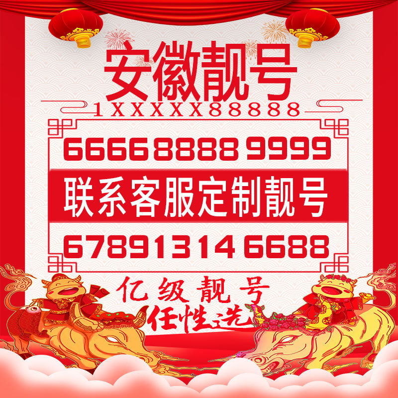 蚌埠阜阳黄山铜陵芜湖手机好号靓号豹子四连大循环生日风水情侣号