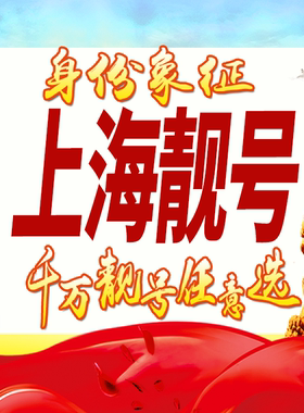 上海手机号码卡好号靓号卡生日亮号卡手机吉祥号AAAA连号全国通用