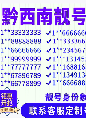 贵州黔西南手机好号靓号手机电话吉祥号码卡情侣自选全国通用选号