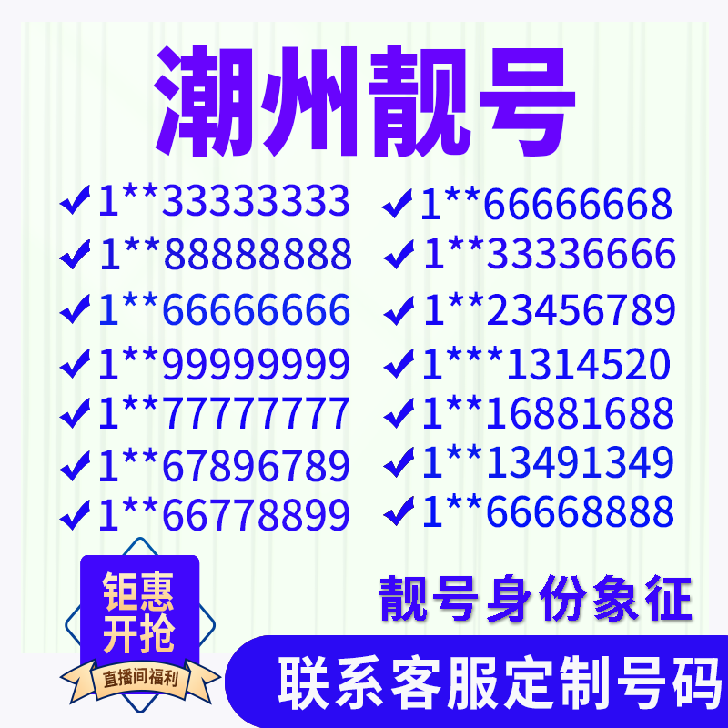 广东潮州定制手机好号靓号吉祥号手机卡电话卡生日号情侣号风水号