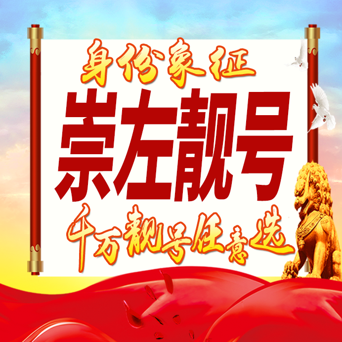 广西崇左手机号码卡好号靓号生日亮号手机吉祥号情侣连号全国通用
