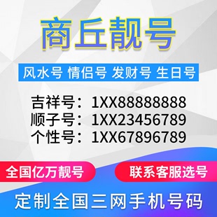 河南商丘定制手机好号靓号吉祥号手机卡电话卡生日号情侣号风水号