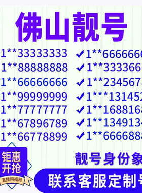 广东佛山手机好号靓号手机电话吉祥号码卡情侣自选号全国通用选号