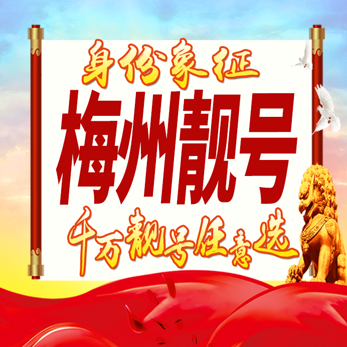 广东梅州手机号码卡好号靓号生日亮号手机吉祥号AAAA连号全国通用
