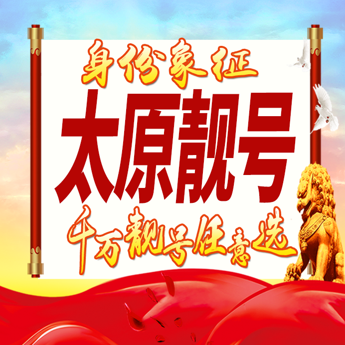 山西太原手机号码卡好号靓号生日亮号手机吉祥号AAAA连号全国通用