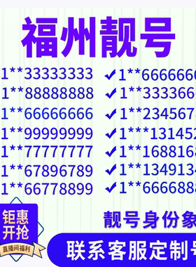 福建福州定制手机好号靓号吉祥号手机卡电话卡生日号情侣号风水号