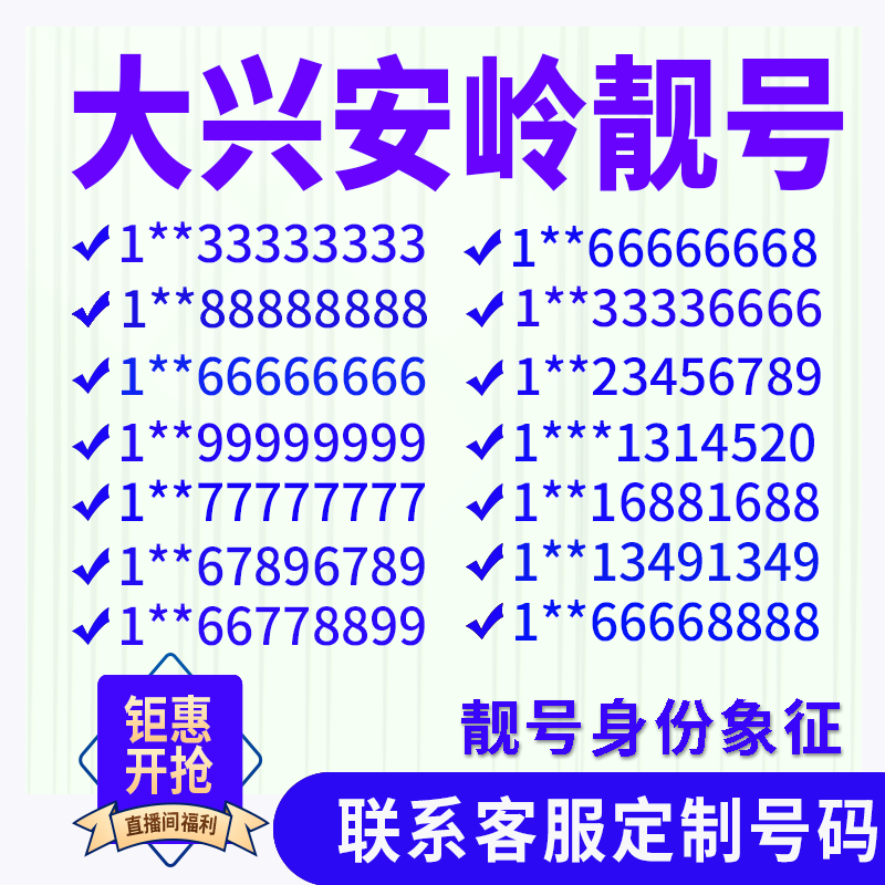 黑龙江大兴安岭手机好号靓号手机电话吉祥号码卡情侣自选全国通用