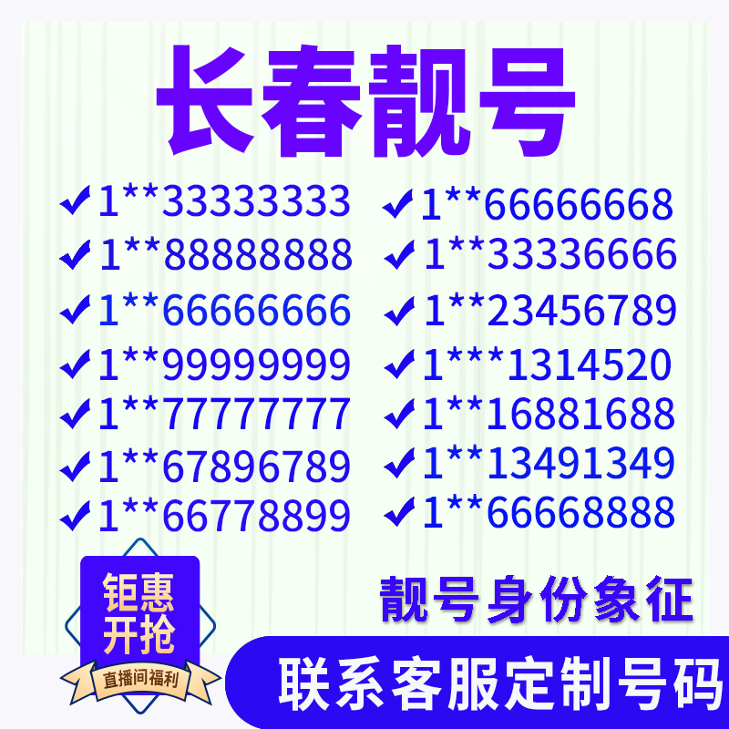 吉林长春定制手机好号靓号吉祥号手机卡电话卡生日号情侣号风水号
