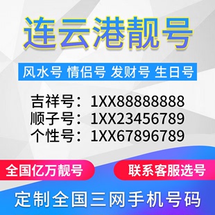 江苏连云港定制手机号靓号吉祥号手机卡电话卡生日号情侣号风水号