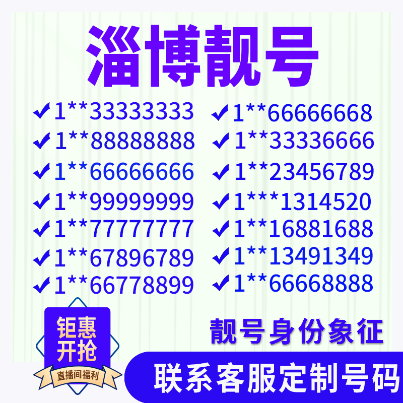 山东淄博手机好号靓号手机电话吉祥号码卡情侣自选号全国通用选号