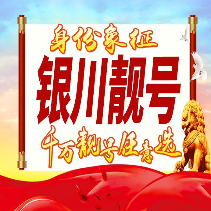 宁夏银川手机号码卡好号靓号生日亮号手机吉祥号AAAA连号全国通用