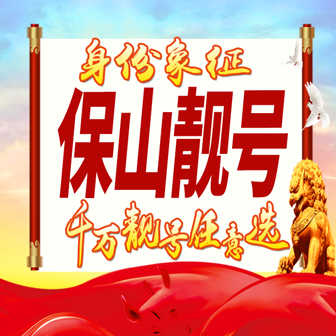 云南保山手机号码卡好号靓号生日亮号手机吉祥号AAAA连号全国通用