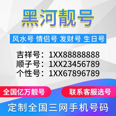 黑龙江黑河定制手机号靓号吉祥号手机卡电话卡生日号情侣号风水号