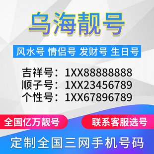 内蒙古乌海定制手机号靓号吉祥号手机卡电话卡生日号情侣号风水号