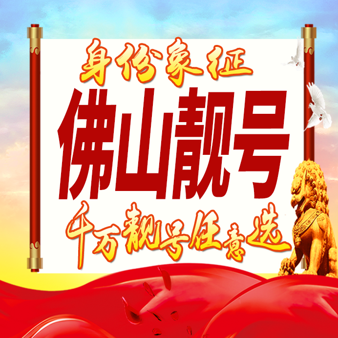 广东佛山手机号码卡好号靓号生日亮号手机吉祥号AAAA连号全国通用
