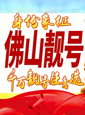 广东佛山手机号码卡好号靓号生日亮号手机吉祥号AAAA连号全国通用