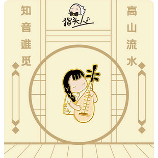 指头人音乐IP古典民乐金属徽章乐器琵琶二胡古琴扬琴萧阮音乐胸针
