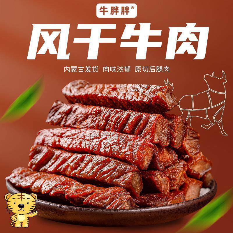 牛胖胖内蒙古特产风干手撕牛肉干香辣孜然原味零食半斤起