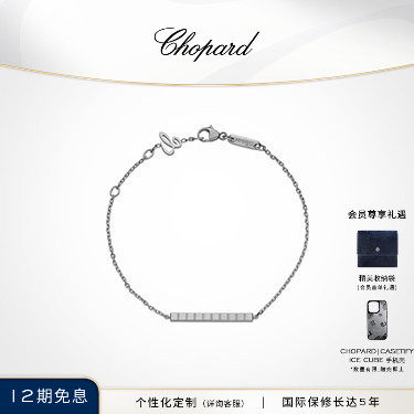 萧邦18K金小冰块手链女士