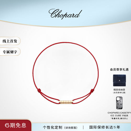 萧邦明星同款K金鸿运红绳手链
