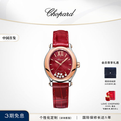 Chopard萧邦生日礼物红色椭圆机械腕表钻石本命年送女友