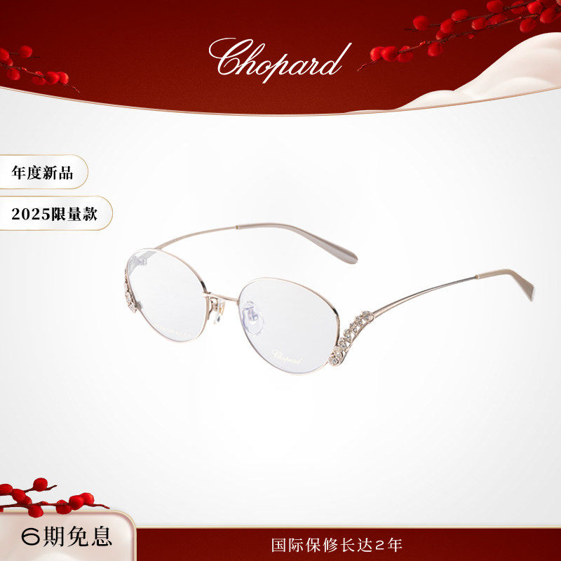 Chopard萧邦椭圆形全框钛定制水晶光学框眼镜限量新年礼物送女友