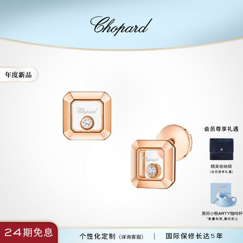 萧邦快乐钻石18K金小方糖耳钉