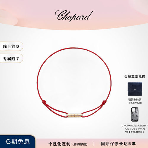 萧邦明星同款K金鸿运红绳手链
