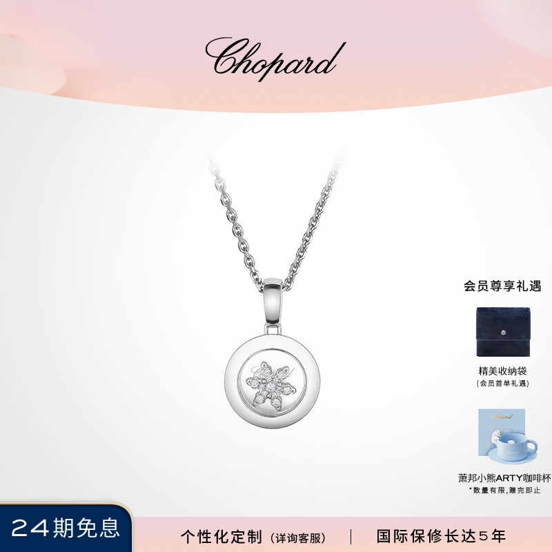 Chopard萧邦七夕礼物雪花18K白金快乐钻石项链吊坠送女友