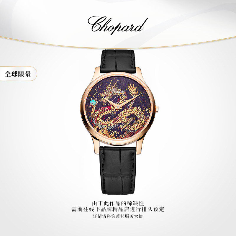 萧邦龙年特别版机械腕表新品
