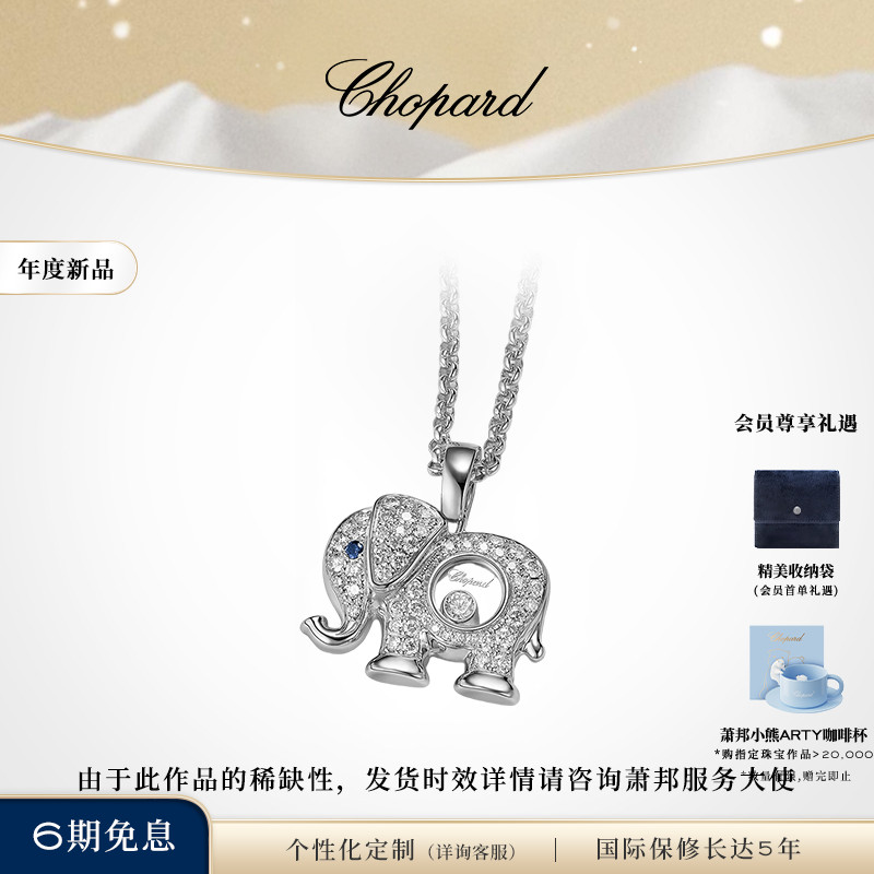 萧邦新品萧邦18K白金小象项链