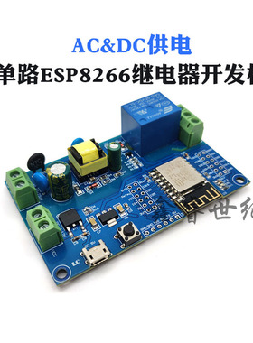 AC/DC供电 ESP8266 WIFI单路继电器模块 ESP-12F 开发板 二次开发