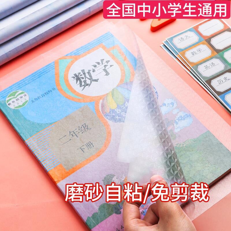 透明自粘书皮纸套装62