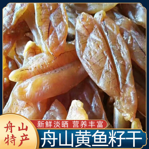 舟山特产海鲜干货生态黄鱼籽干