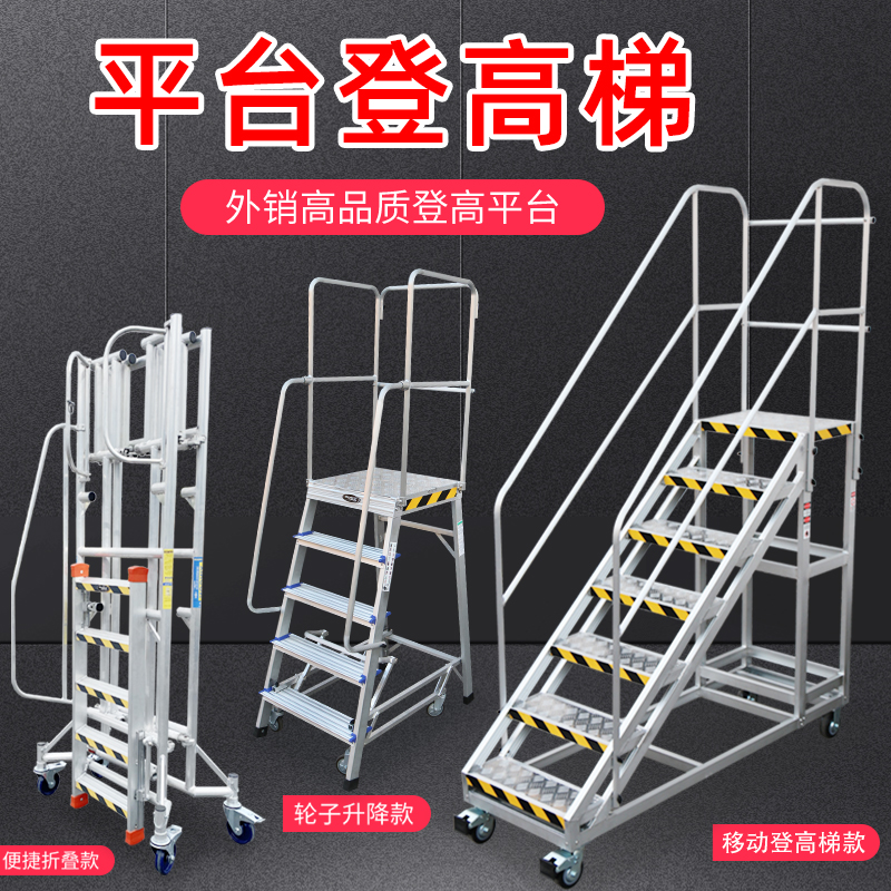 铝合金登高梯移动平台可订制
