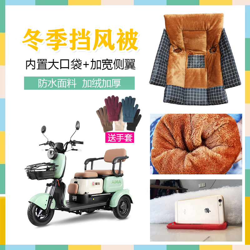 挡风被加绒加厚电动三轮车