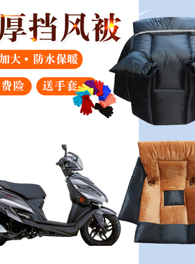 豪爵USR-HJ125T踏板摩托车挡风被加厚加绒加大宽防水电动车保暖罩
