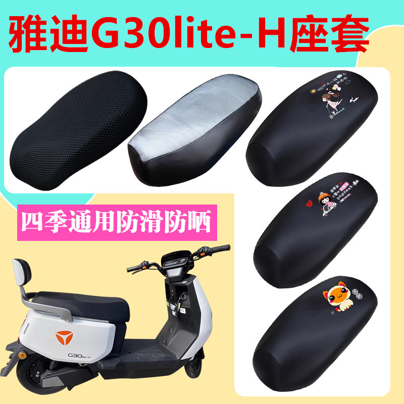 雅迪G30lite-H电动车座套防水防晒座椅套透气耐磨电瓶车坐垫套