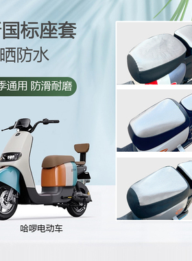 哈啰棒途电动车坐垫D30/C15/B80Q/ D10-22/A80L 防水防晒四季座套