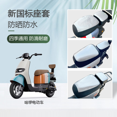 哈啰电动车座套防水防晒