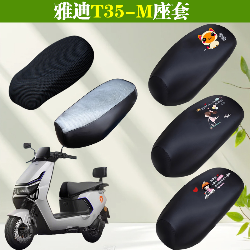 雅迪冠能T35-一M/H/d电动车座套四季通用电瓶坐垫套防水防晒隔热